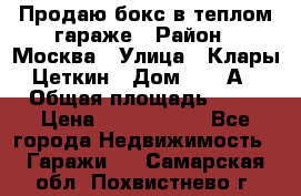 Продаю бокс в теплом гараже › Район ­ Москва › Улица ­ Клары Цеткин › Дом ­ 18 А › Общая площадь ­ 18 › Цена ­ 1 550 000 - Все города Недвижимость » Гаражи   . Самарская обл.,Похвистнево г.
